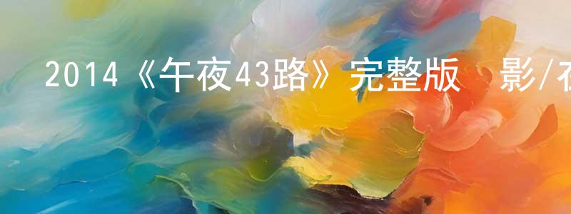 陳佳穎發布2014《午夜43路》完整版電影/在線觀看/百度云-美劇天堂